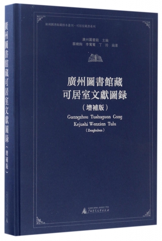 正版  广州图书馆藏可居室文献图录 无 广西师范大学