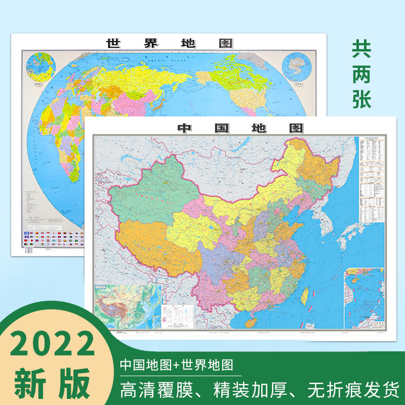 【两张哑光高清版】中国地图和世界地图  加厚约1.1*0.8米 双面防水覆膜 全国商务办公室家用 学生地理初中地图专用 墙贴