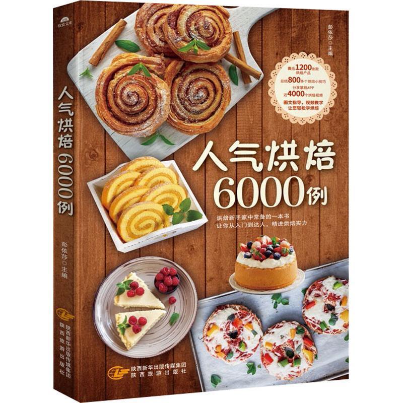 [rt] 人气烘焙6000例  彭依莎  陕西旅游出版社  菜谱美食