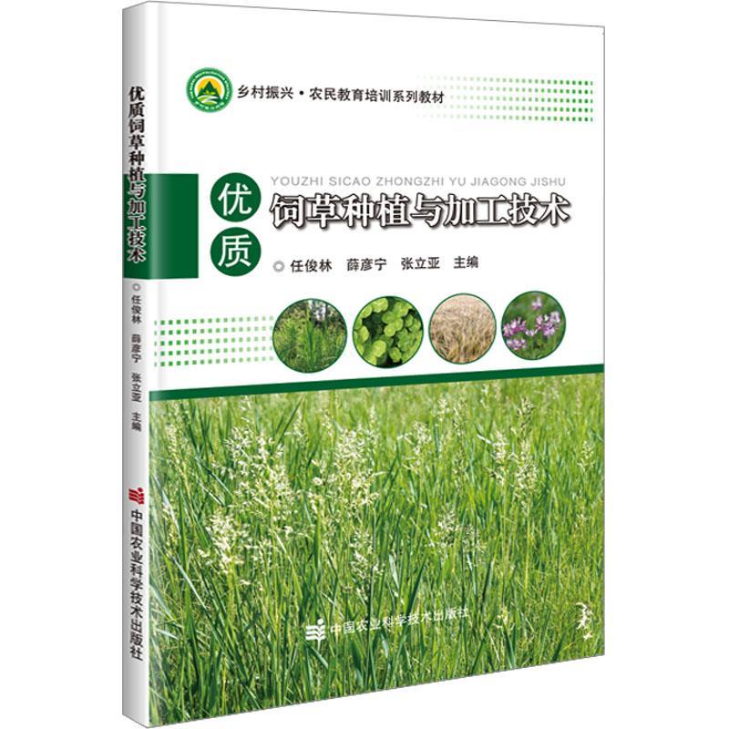 [rt] 饲种植与加工技术  任俊林  中国农业科学技术出版社  农业、林业