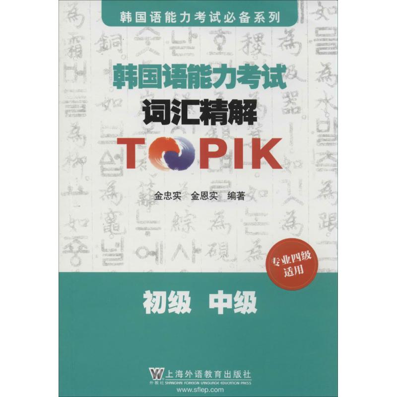 韩国语能力考试词汇精解TPIK 上海外语教育出版社 无 著作 金忠实 等 编者