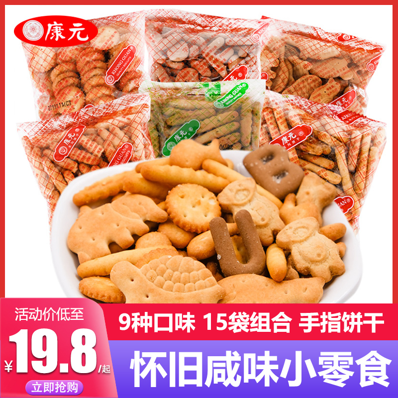 康元香酥条饼干55g*15袋拇指手指饼干散装多口味上海怀旧咸味零食
