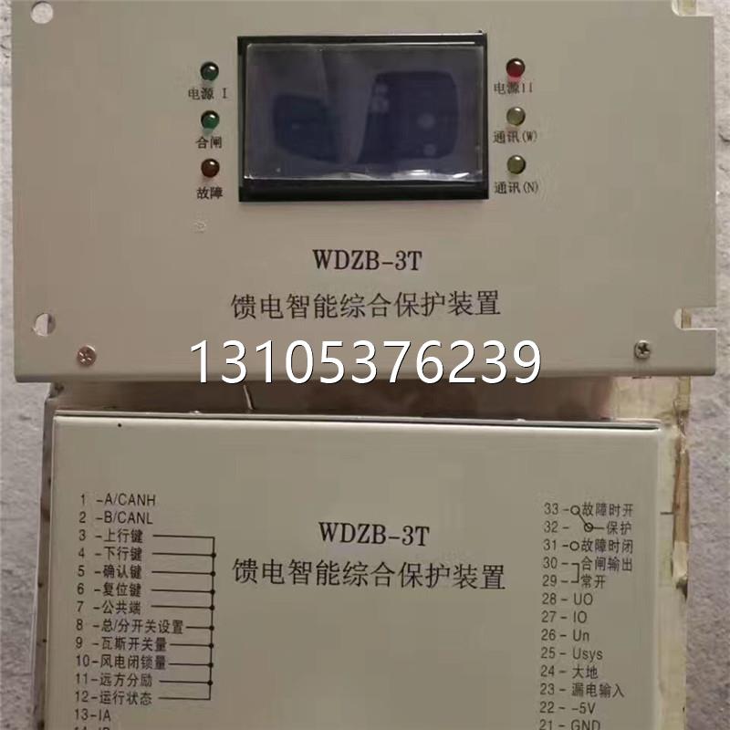 原厂WDZB-3T智能化低压馈电保护装置济源煤炭高压矿用保护器原装
