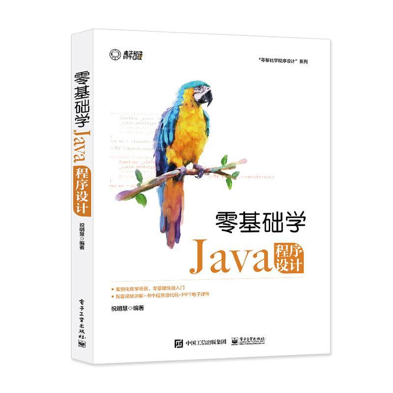 RT69包邮 零基础学Java程序设计电子工业出版社计算机与网络图书书籍