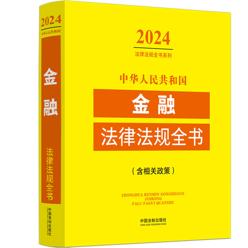 2024法律法规全书系列 中华人民共和国金融法律法规全书 含相关政策 中国法制出版社