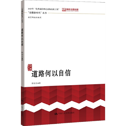 道路何以自信 “读懂新时代”丛书 中国人民大学出版社