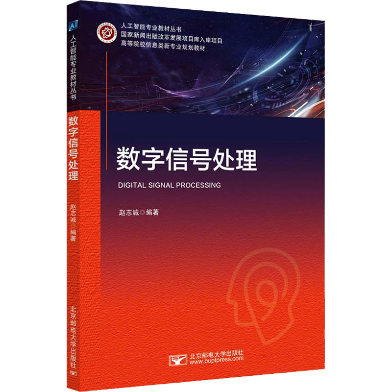 正版现货 数字信号处理 北京邮电大学出版社 赵志诚 编 化学工业