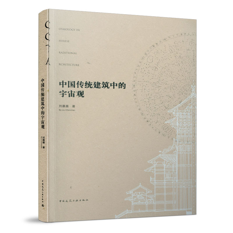 正版 中国传统建筑中的宇宙观 刘晨晨著 中国建筑工业出版社 9787112254835