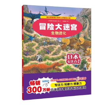 【正版包邮】冒险大迷宫·生物进化 香川元太郎 二十一世纪出版社