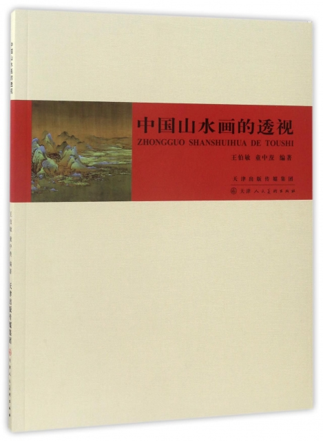 正版  中国山水画的透视 天津人民美术出版社