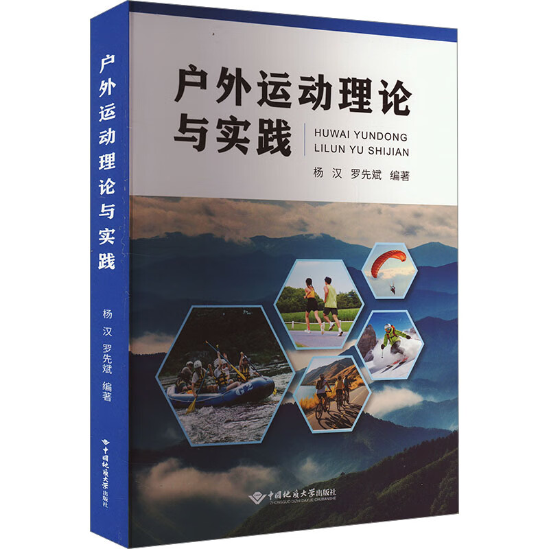 正版  户外运动理论与实践 中国地质大学出版社9787562557487