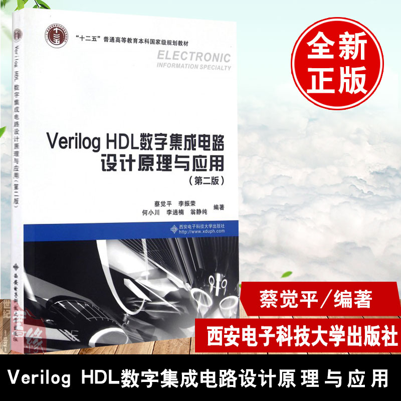 现货 Verilog HDL数字集成电路设计原理与应用 第2二版蔡觉ping西安电子科技大学出版社 Verilog HDL基础知识 电子电路设计方