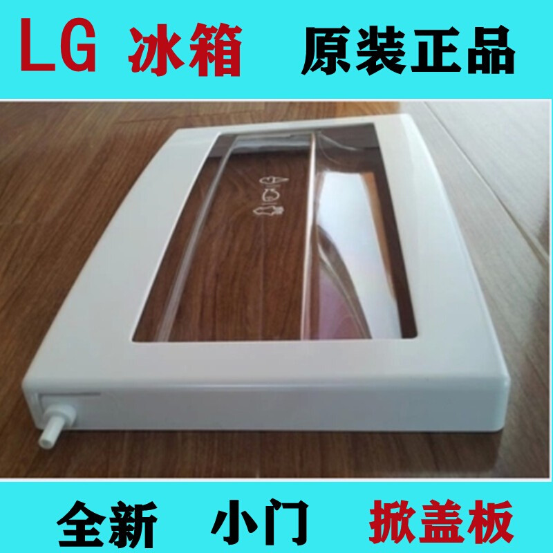 LG冰箱配件对开门掀盖板冷冻室挡板塑料小门2075多款通用全新原装