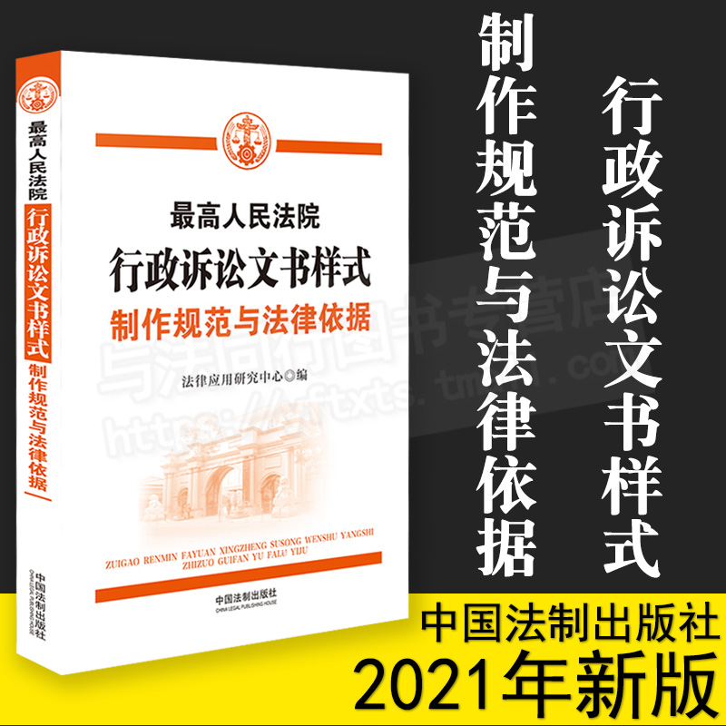 最高人民法院行政诉讼文书样式 制作规范与法律依据  中国法制出版社 9787521620443
