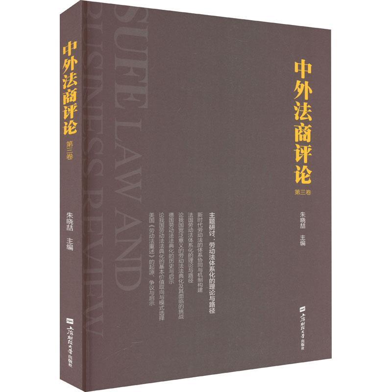 书籍正版 中外::第三卷: 朱晓喆 上海财经大学出版社 法律 9787564241421