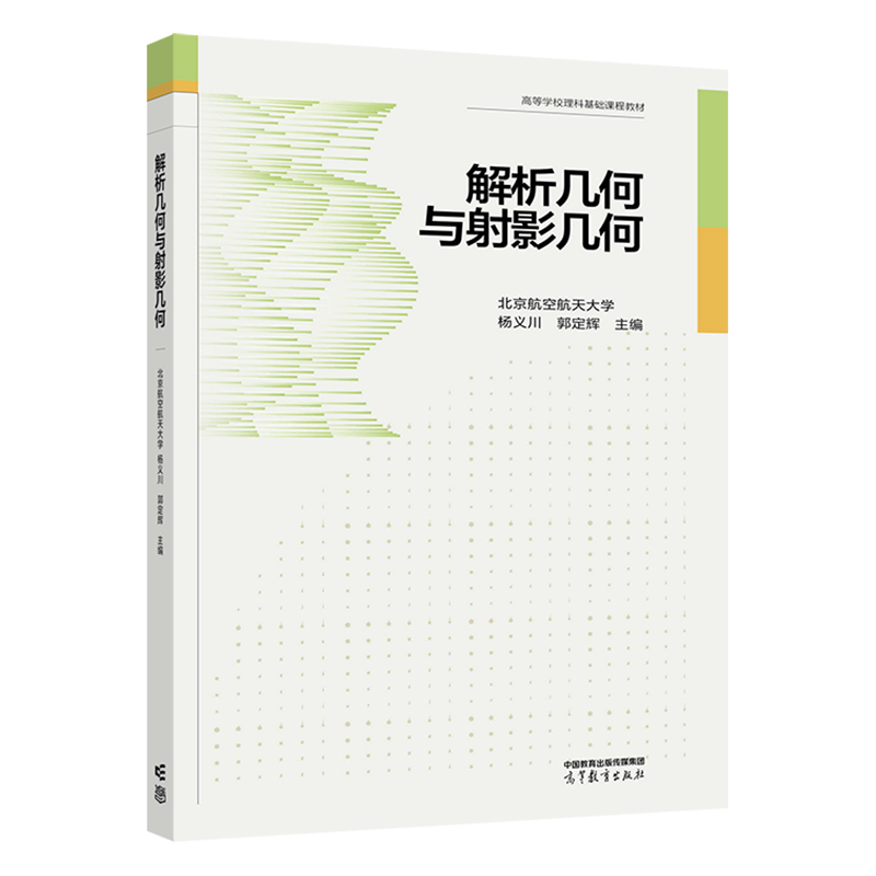 解析几何与射影几何 北京航空航天大学 杨义川 郭定辉 高等教育出版社 9787040580747