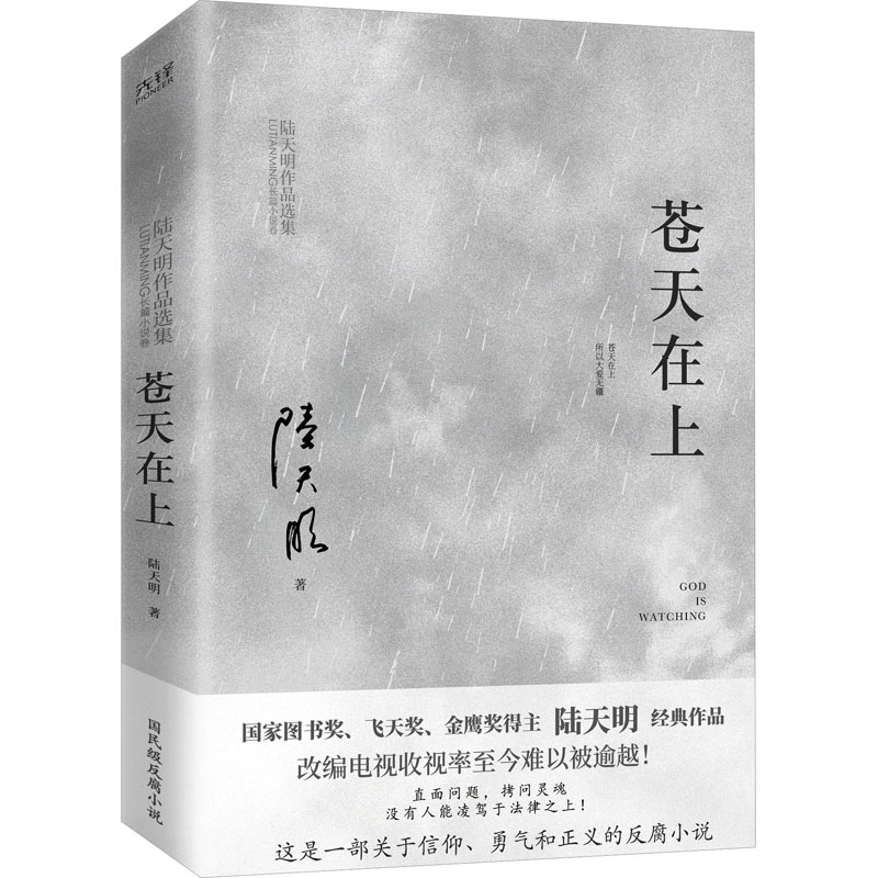 苍天在上 陆天明 著 官场小说文学 新华书店正版图书籍 北京联合出版公司