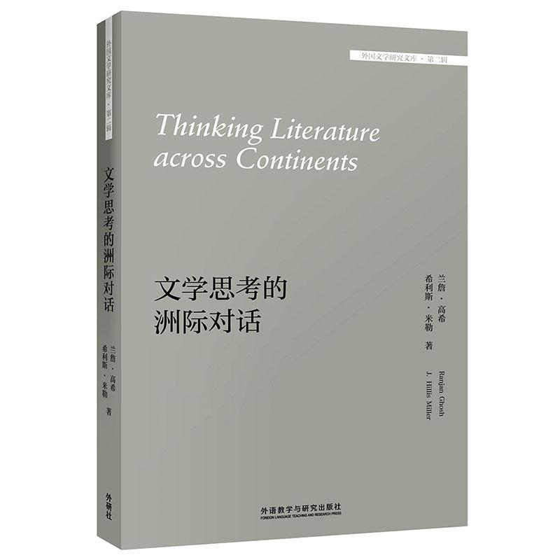 RT69包邮 文学思考的洲际对话外语教学与研究出版社外语图书书籍