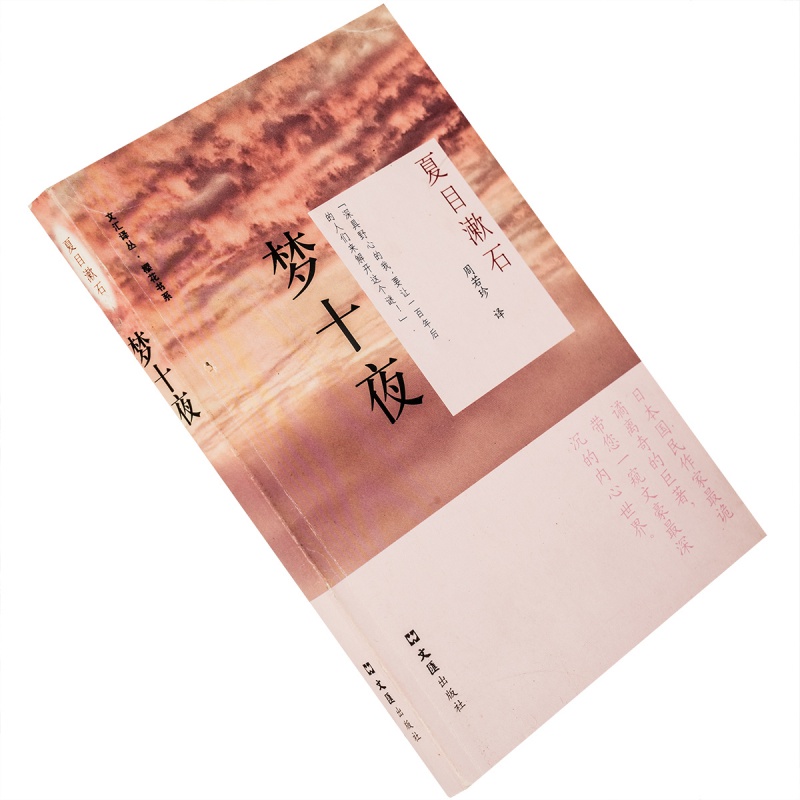 梦十夜 夏目漱石 文汇出版社 周若珍 正版书籍 老版珍藏