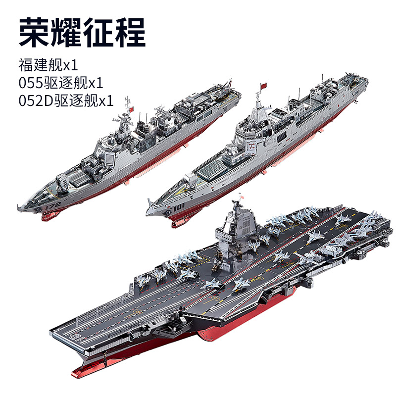 新稀奇物「福建舰航母」3d金属拼图军舰军事战舰模型拼装高难度成