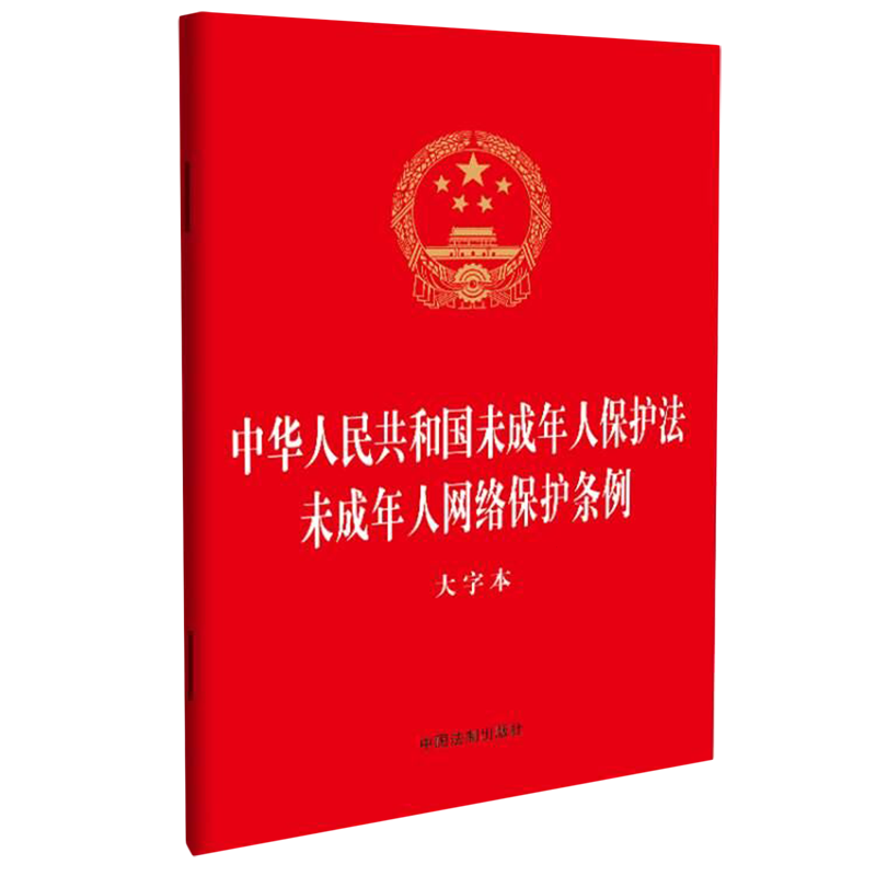 中华人民共和国未成年人保护法未成年人网络保护条例:大字本