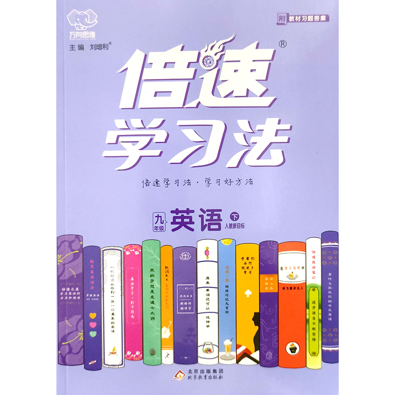 24春倍速学习法九年级英语—人教（下） 北京教育出版社 新华书店正版图书