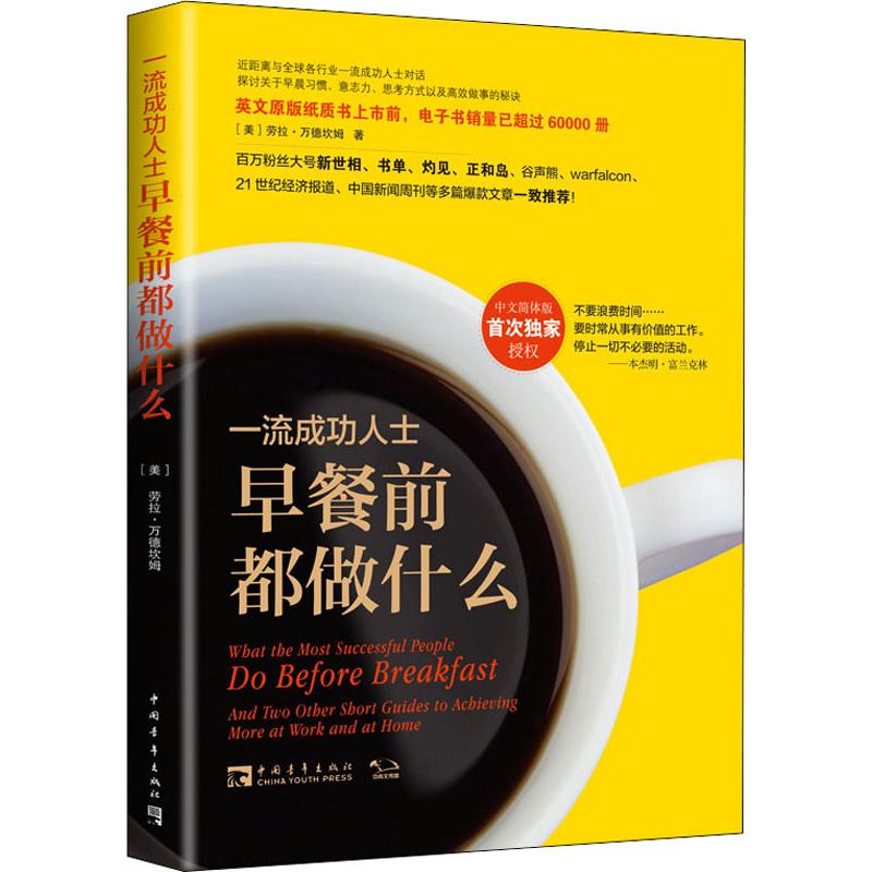 一流成功人士早餐前都做什么 中国青年出版社 (美)劳拉·万德坎姆(Laura Vanderkam) 著 金国 译