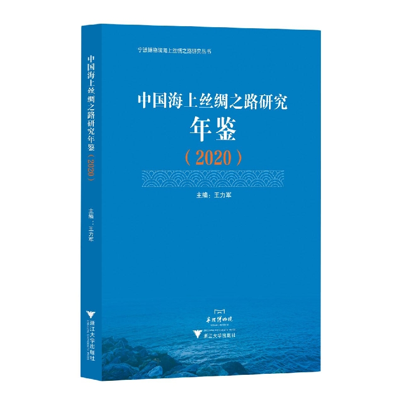 中国海上丝绸之路研究年鉴(2020)/宁波博物馆海上丝绸