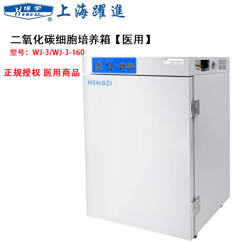 上海跃进二氧化碳细胞培养箱医用WJ-3-160型水套数码管显示恒跃