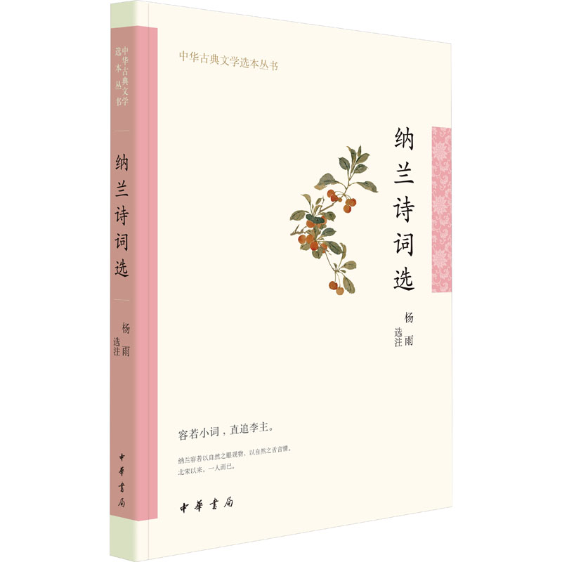 纳兰诗词选 中国古典小说、诗词 文学 中华书局