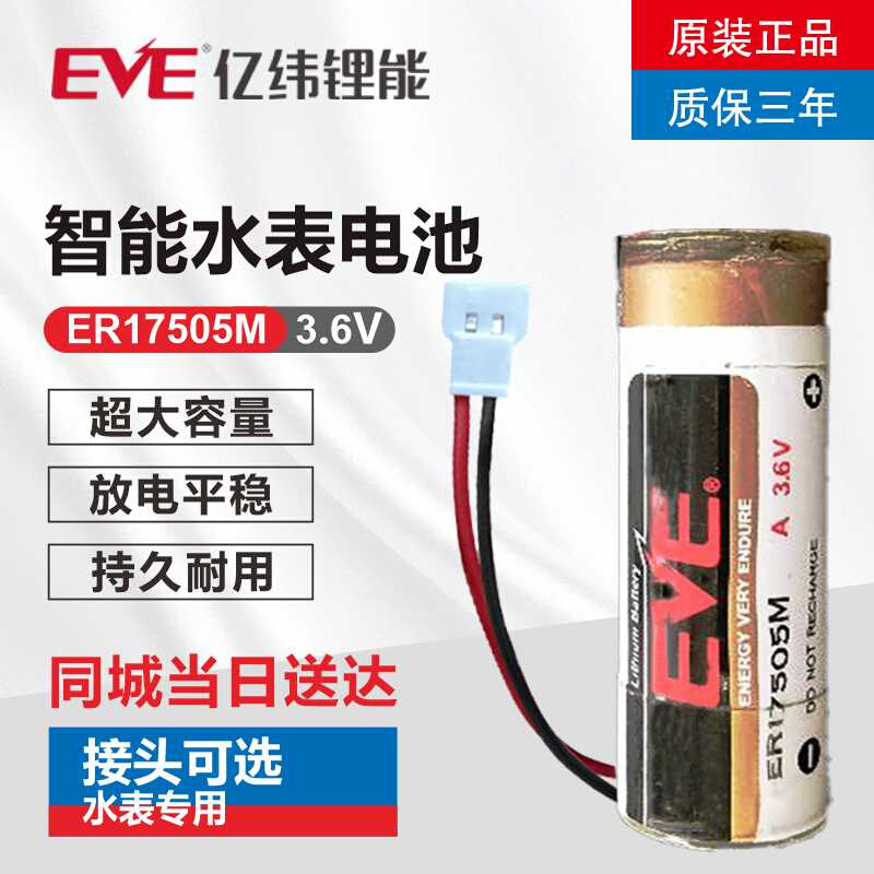 原装EVE亿纬ER17505M 3.6V插卡智能水表电池替代常德水表天津中天
