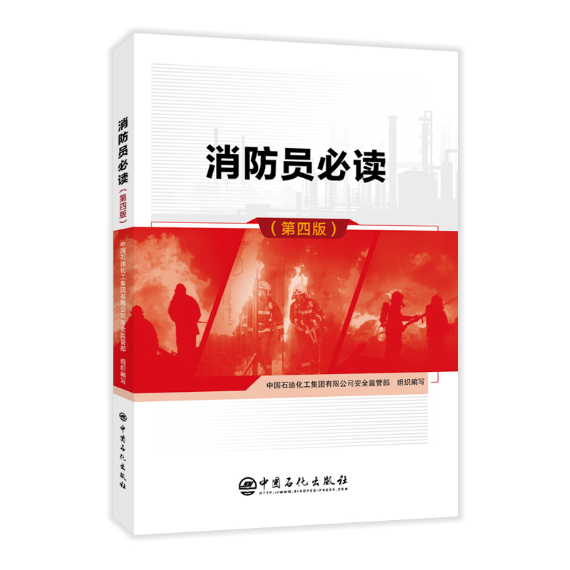 消防员必读（第四版） 消防人员用书 消防工作的管理 技术人员以及相关领域工作的人员提供参考 消防基础知识书籍 中国石化出版社