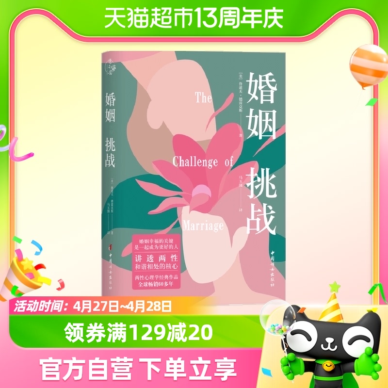 婚姻 挑战 夫妻和谐关系生活指南书 中国妇女出版社 新华书店书籍