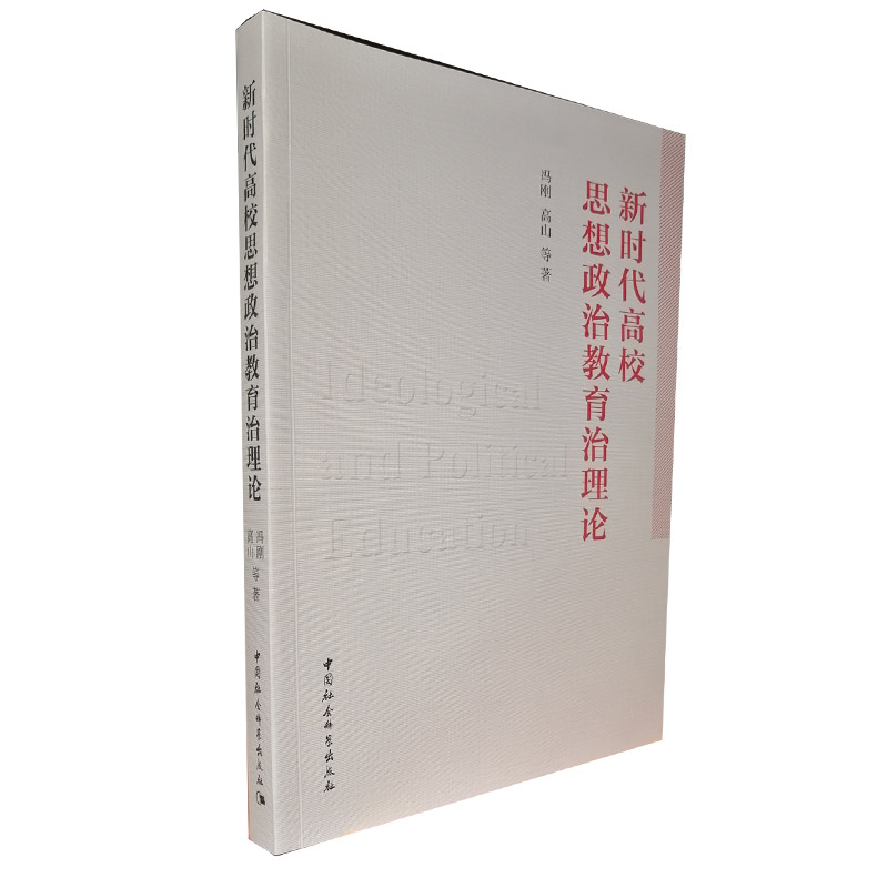 当当网 新时代高校思想政治教育治理论 中国社会科学出版社 正版书籍
