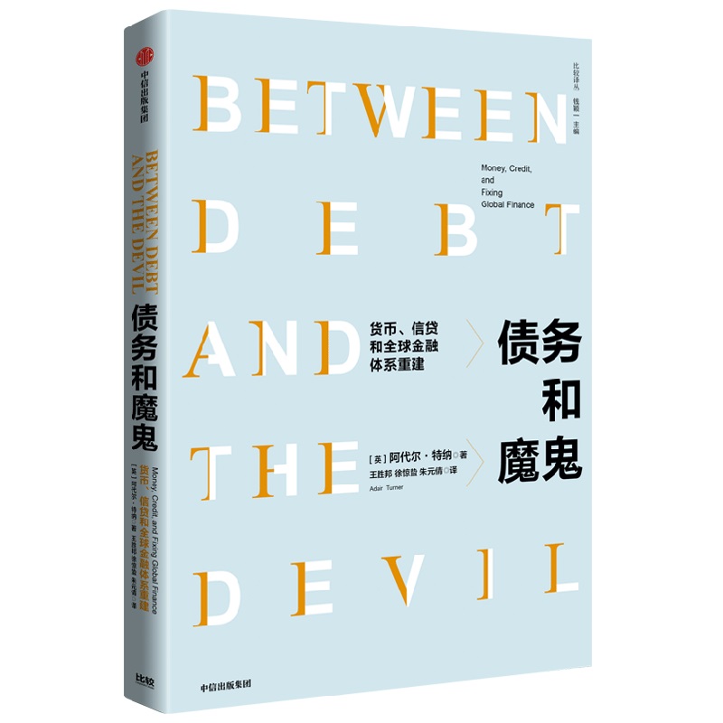 当当网 债务和魔鬼：货币、信贷和全球金融体系重建 金融/投资 中信出版社  正版书籍