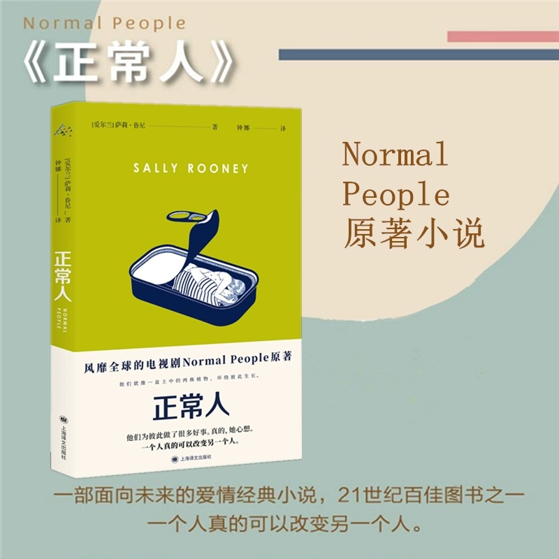 正常人 萨莉鲁尼著上海译文出版社风靡的电视剧Normal People原著聊天记录作者90后女作家萨莉鲁尼代表作 外国小说正版普通人