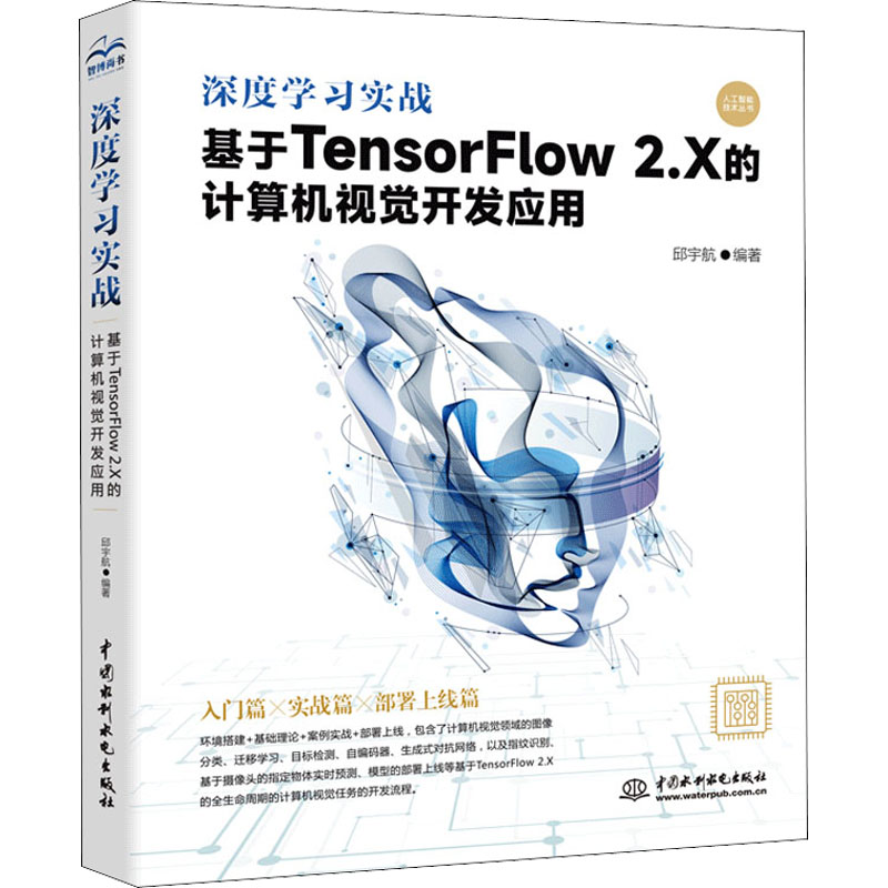 深度学习实战 基于TensorFlow 2.X的计算机视觉开发应用 邱宇航 编 人工智能 专业科技 中国水利水电出版社 9787517098676