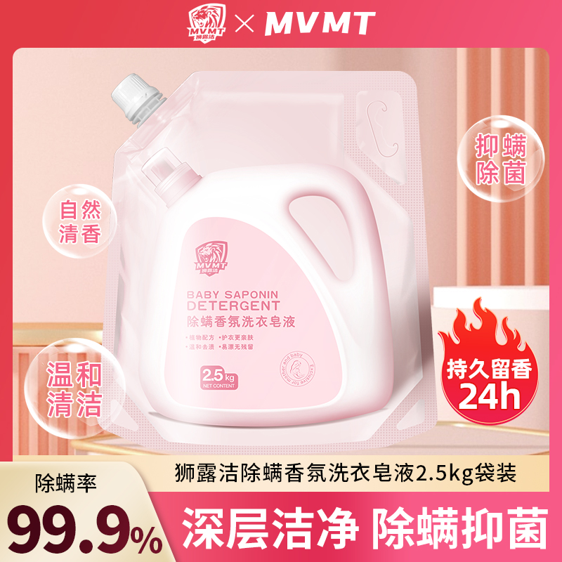 MVMT洗衣液2.5kg袋包官方正品旗舰店家用整箱批实惠装袋装持久留