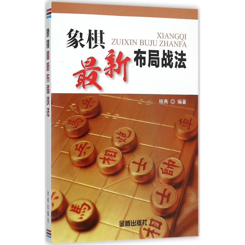 【正版包邮】 象棋最新布局战法 杨典 金盾出版社