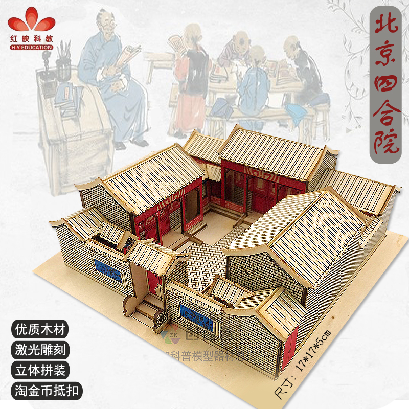 北京四合院I型 激光雕刻木质拼装古建筑模型 DIY房子模型创客套材