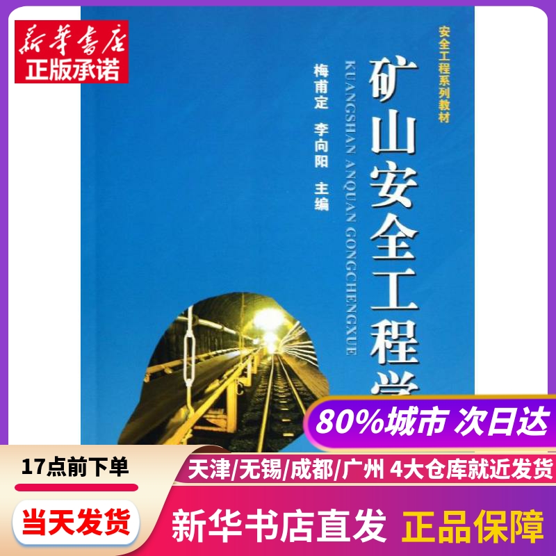 矿山安全工程学 中国地质大学出版社 新华书店正版书籍