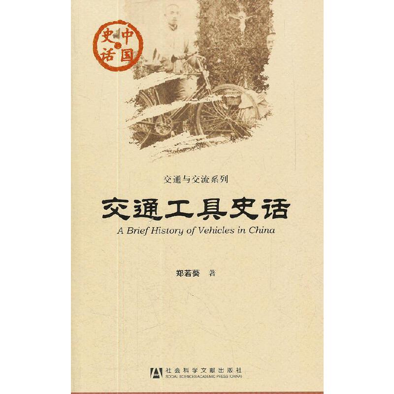 【当当网】中国史话：交通工具史话 社会科学文献出版社 正版书籍