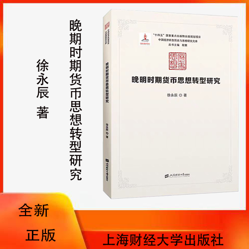 全新正版晚明时期货币思想转型研究  徐永辰 著  上海财经大学出版社  F.4253