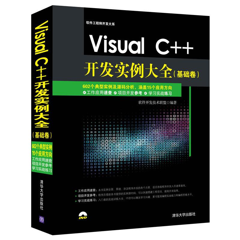 Visual C++开发实例大全（基础卷）软件开发技术联盟9787302384403清华大学出版社