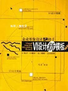 企业形象设计之助手：VI设计模板,陈青编著,陕西人民美术出版社
