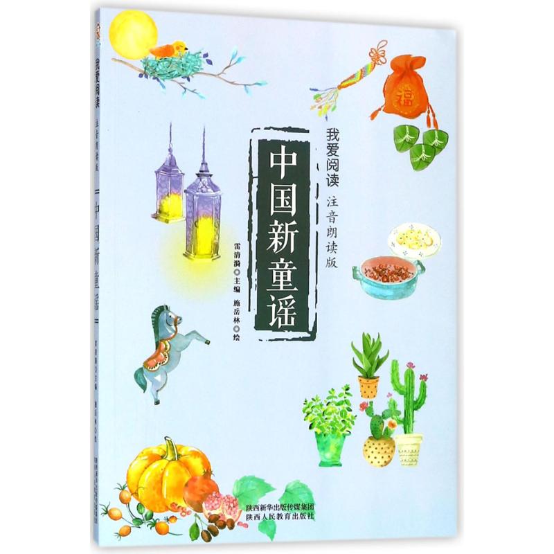 我爱阅读?中国新童谣（注音朗读版）9787545057881陕西人民教育出版社有限责任公司