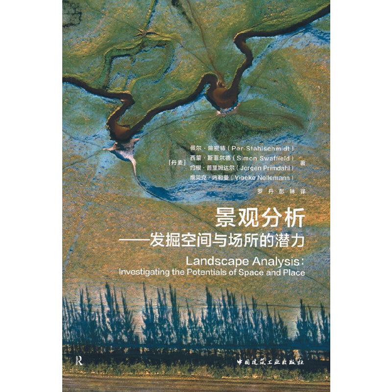 当当网 景观分析——发掘空间与场所的潜力 中国建筑工业出版社 正版书籍