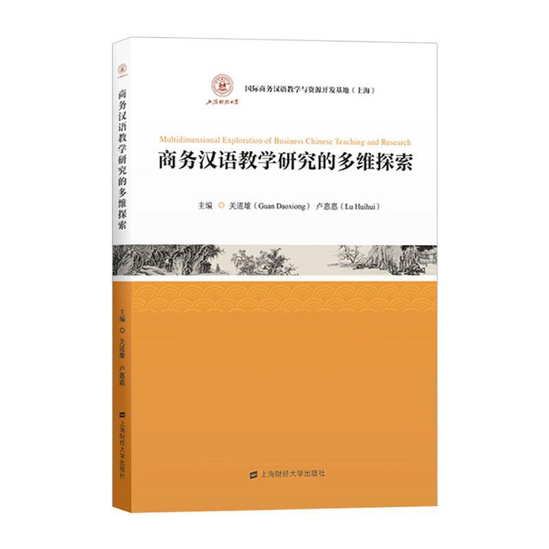 全新正版 商务汉语教学研究的多维探索 上海财经大学出版社 9787564236755