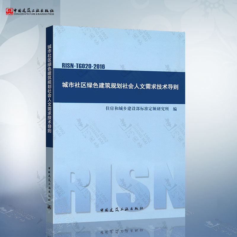 城市社区绿色建筑规划社会人文需求技术导则（RISN-TG020-2016） 中国建筑工业出版社