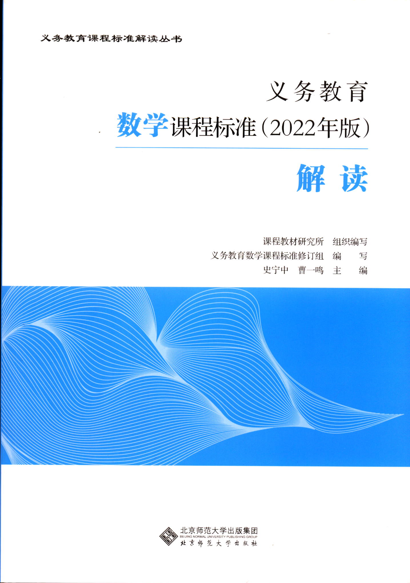 义务教育数学课程标准2022年解读教学大纲北京师范大学出版社
